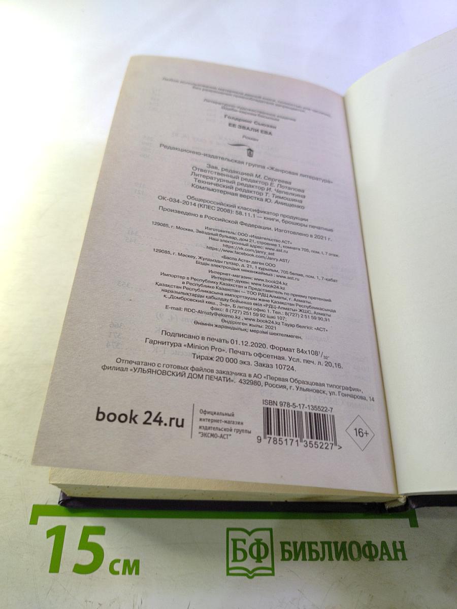 Ее звали Ева