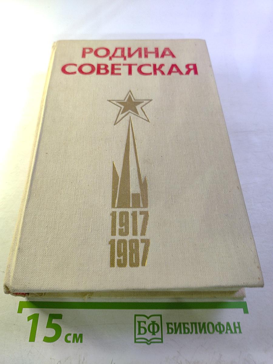 Родина Советская