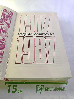 Родина Советская