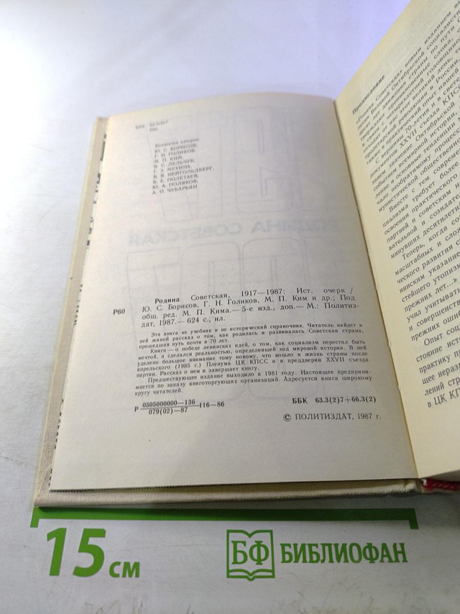 Родина Советская