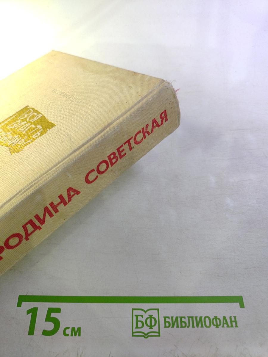 Родина Советская