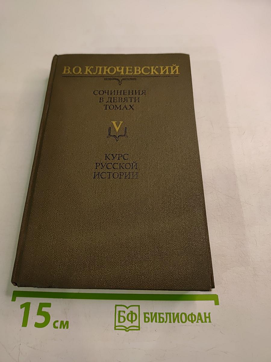 Курс русской истории. Часть V