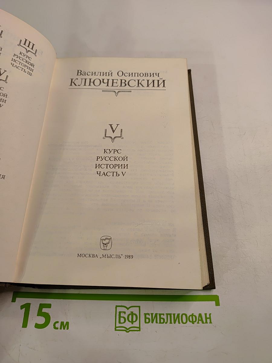 Курс русской истории. Часть V