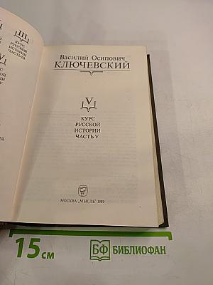 Курс русской истории. Часть V