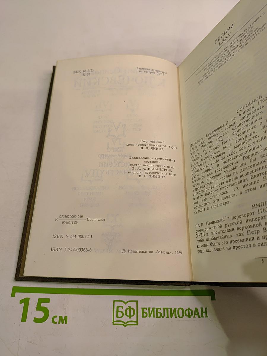 Курс русской истории. Часть V