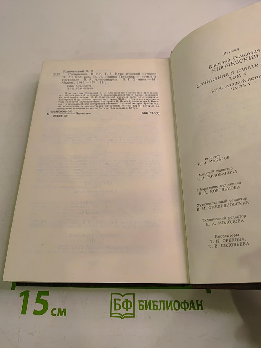 Курс русской истории. Часть V