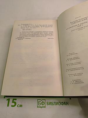 Курс русской истории. Часть V