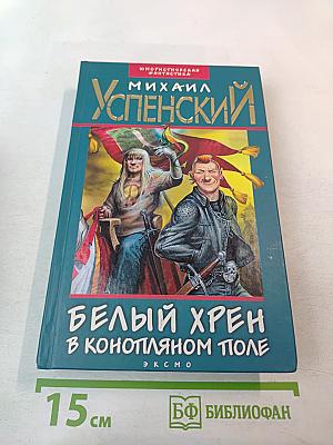 Белый хрен в конопляном поле