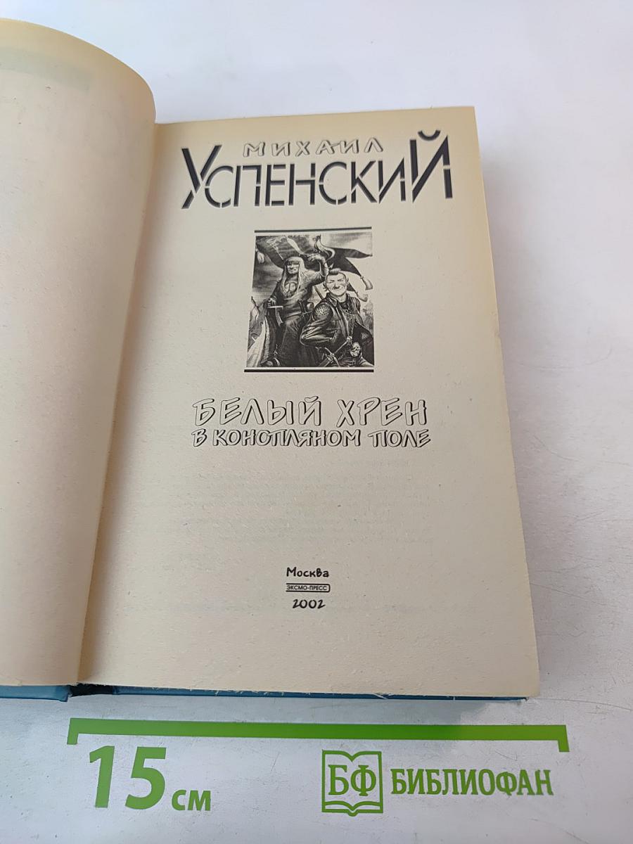 Белый хрен в конопляном поле