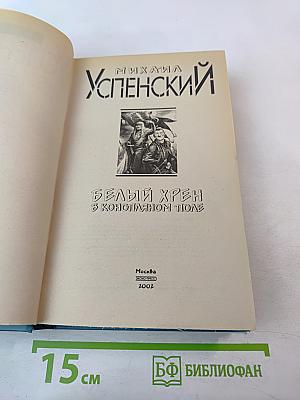 Белый хрен в конопляном поле
