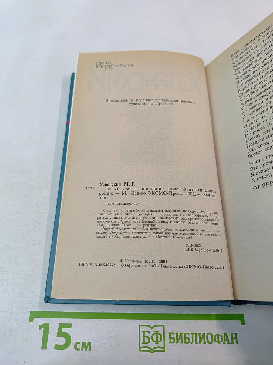 Белый хрен в конопляном поле