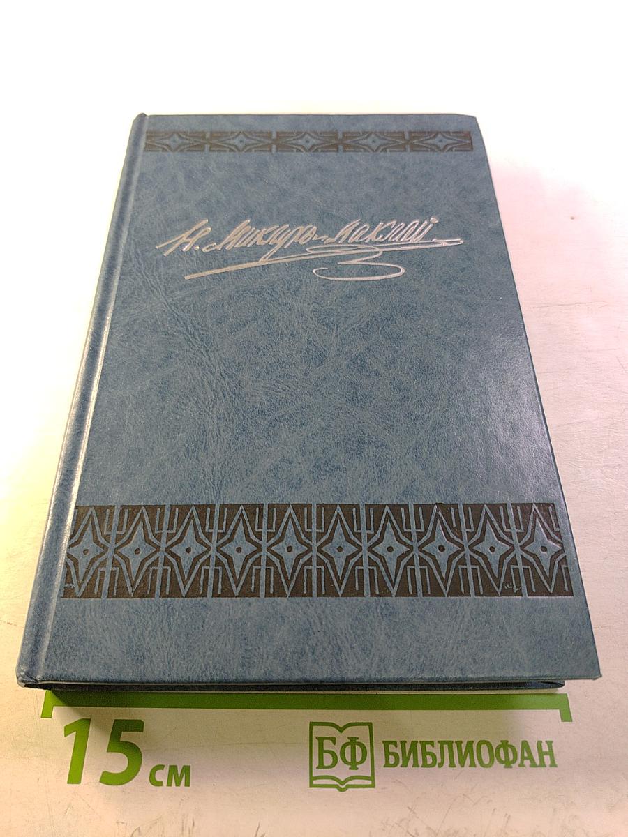 Собрание сочинений. Том 1. Путешествия 1870-1874 гг. Дневники, путевые заметки, отчеты
