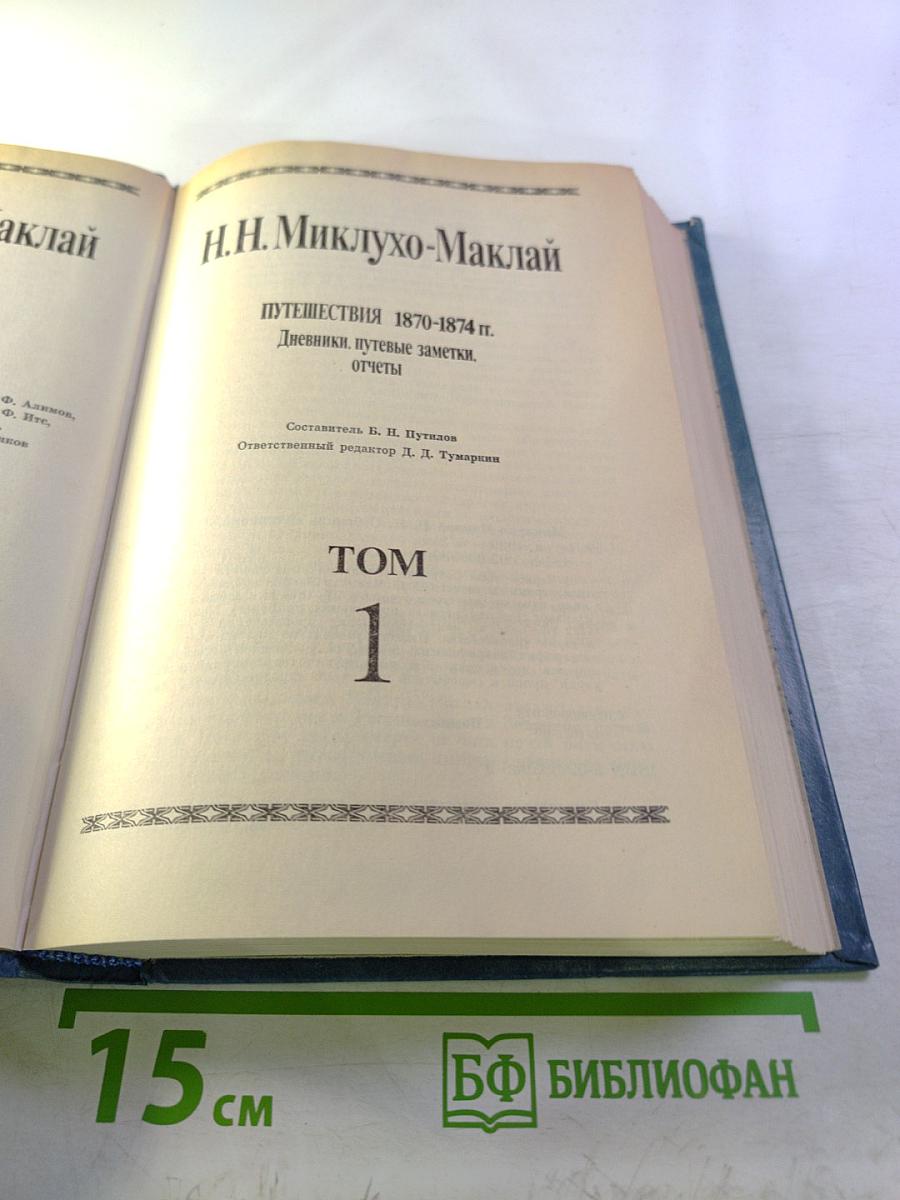 Собрание сочинений. Том 1. Путешествия 1870-1874 гг. Дневники, путевые заметки, отчеты