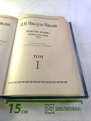 Собрание сочинений. Том 1. Путешествия 1870-1874 гг. Дневники, путевые заметки, отчеты