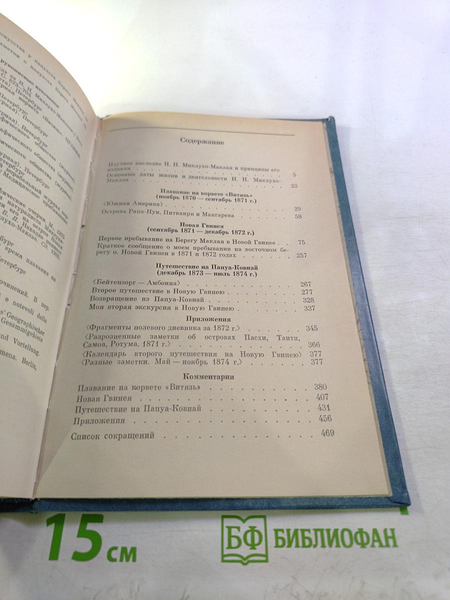 Собрание сочинений. Том 1. Путешествия 1870-1874 гг. Дневники, путевые заметки, отчеты