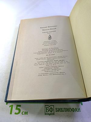 Собрание сочинений. Том 1. Путешествия 1870-1874 гг. Дневники, путевые заметки, отчеты