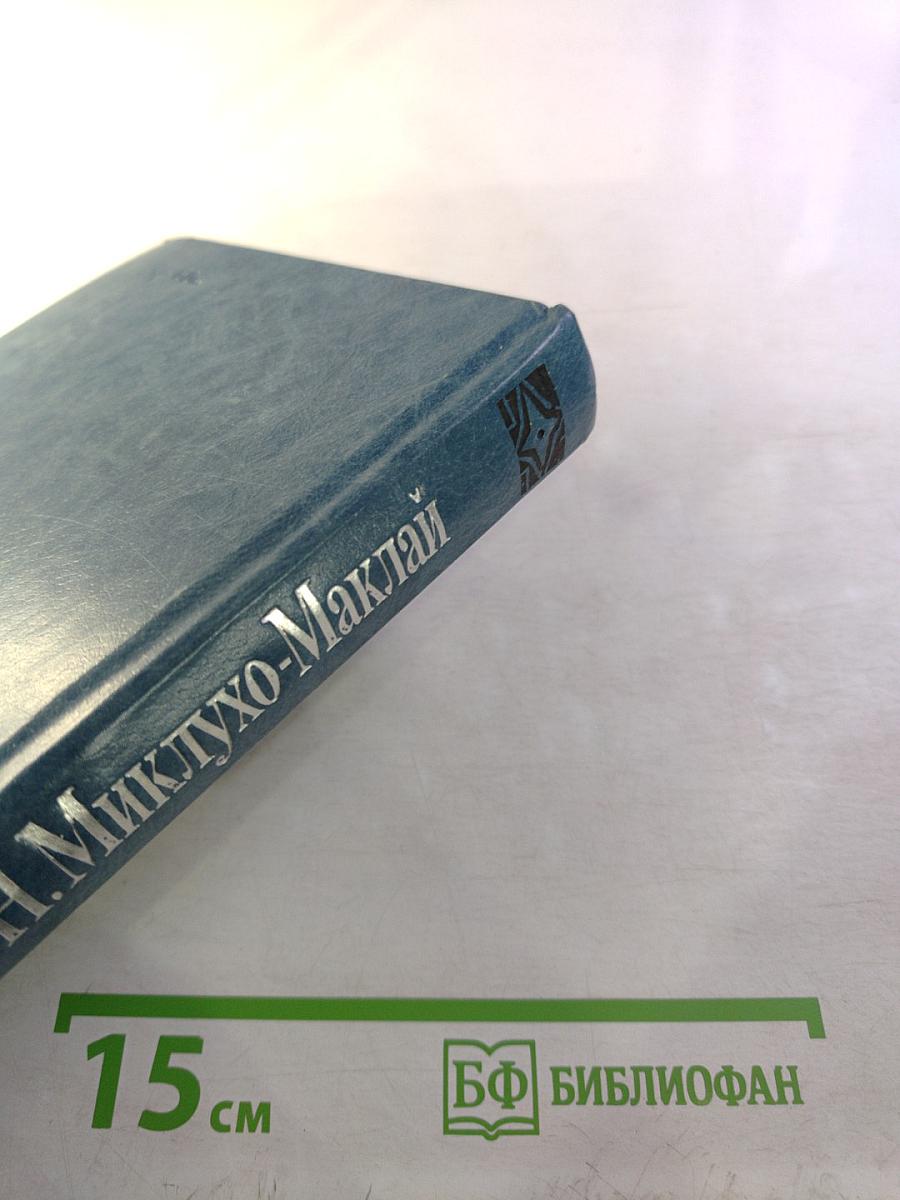 Собрание сочинений. Том 1. Путешествия 1870-1874 гг. Дневники, путевые заметки, отчеты