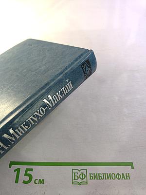 Собрание сочинений. Том 1. Путешествия 1870-1874 гг. Дневники, путевые заметки, отчеты