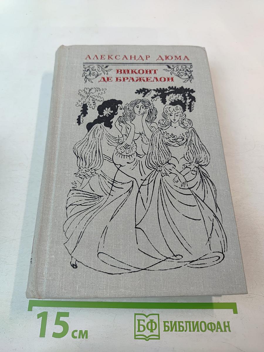 Виконт де Бражелон или Десять лет спустя. Части 3, 4 (Том II)
