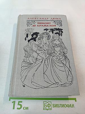 Виконт де Бражелон или Десять лет спустя. Части 3, 4 (Том II)