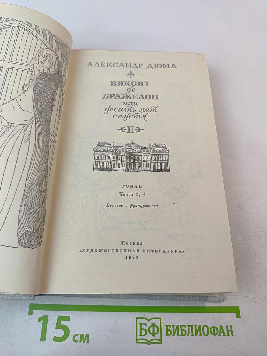 Виконт де Бражелон или Десять лет спустя. Части 3, 4 (Том II)