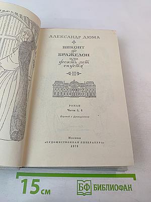 Виконт де Бражелон или Десять лет спустя. Части 3, 4 (Том II)