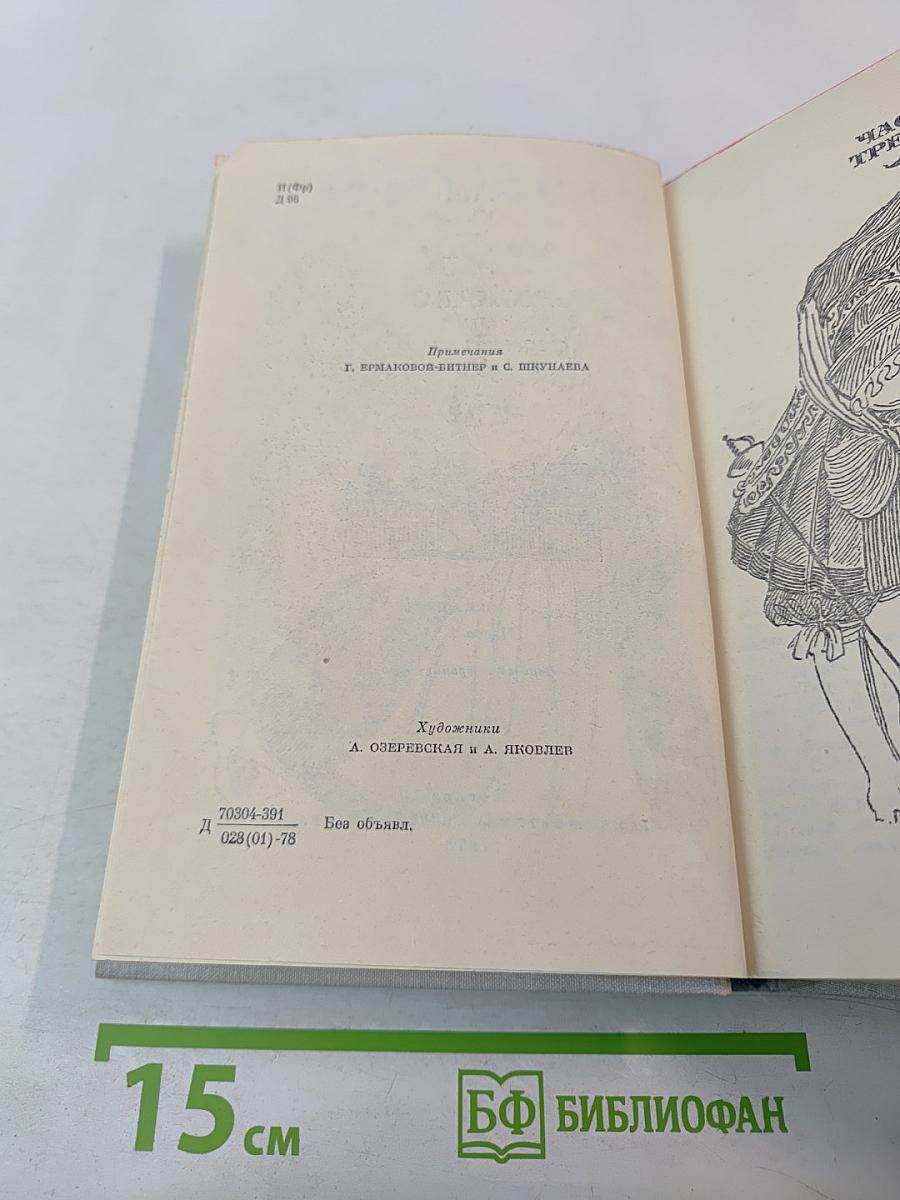 Виконт де Бражелон или Десять лет спустя. Части 3, 4 (Том II)