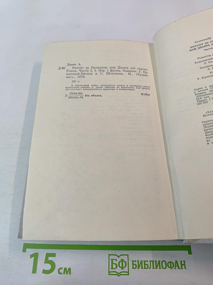 Виконт де Бражелон или Десять лет спустя. Части 3, 4 (Том II)