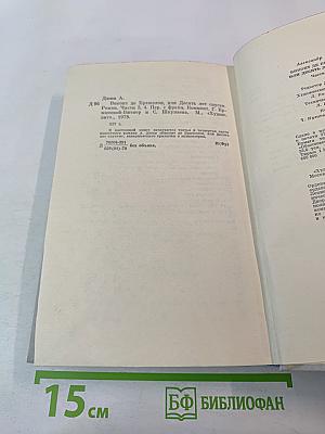 Виконт де Бражелон или Десять лет спустя. Части 3, 4 (Том II)