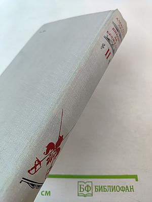 Виконт де Бражелон или Десять лет спустя. Части 3, 4 (Том II)