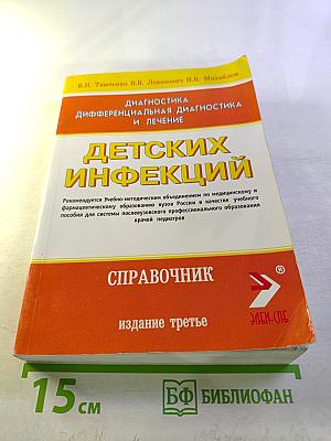 Диагностика, дифференциальная диагностика и лечение детских инфекций