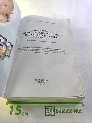 Диагностика, дифференциальная диагностика и лечение детских инфекций
