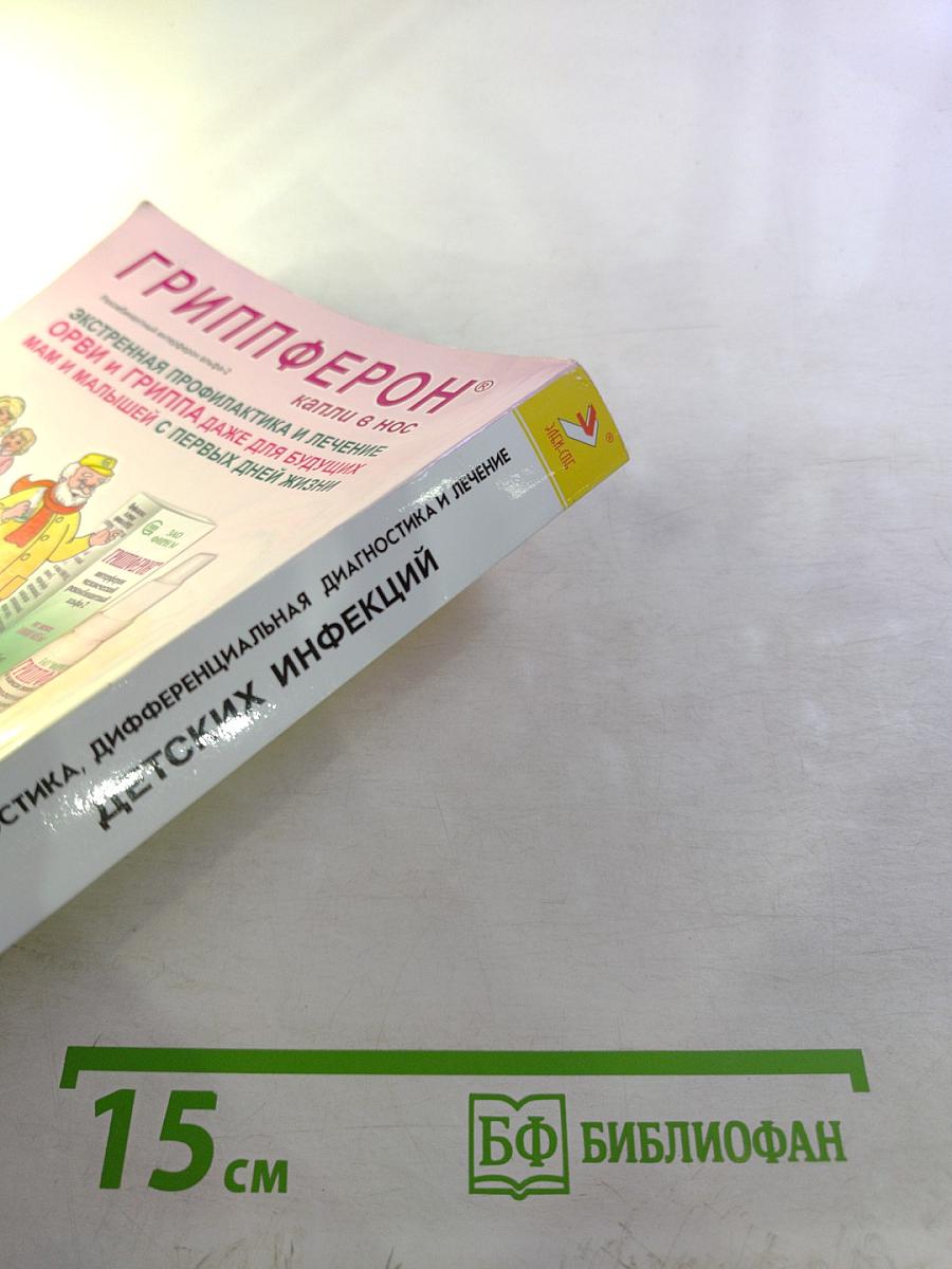 Диагностика, дифференциальная диагностика и лечение детских инфекций