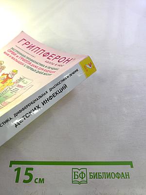 Диагностика, дифференциальная диагностика и лечение детских инфекций