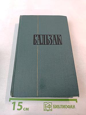 Человеческая комедия. Том 4