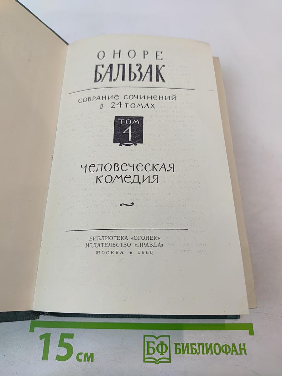 Человеческая комедия. Том 4