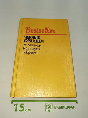 Черные орхидеи