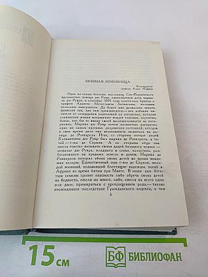 Человеческая комедия. Том 4