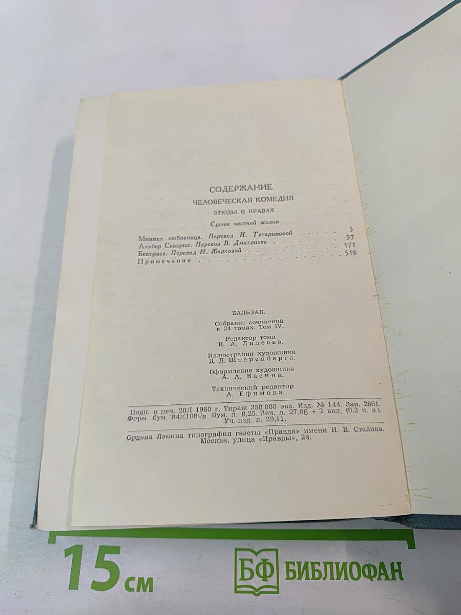 Человеческая комедия. Том 4