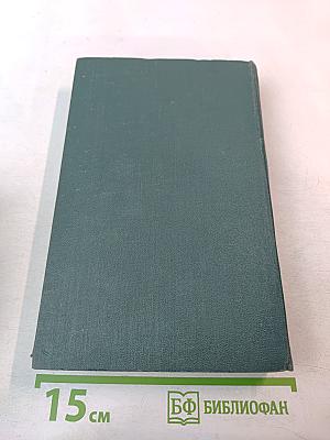 Человеческая комедия. Том 4