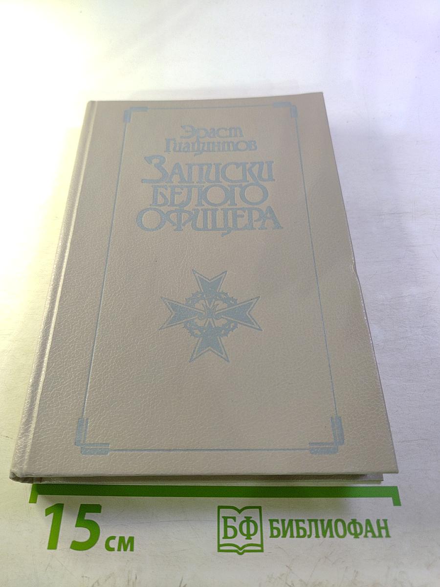 Записки белого офицера