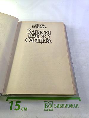 Записки белого офицера