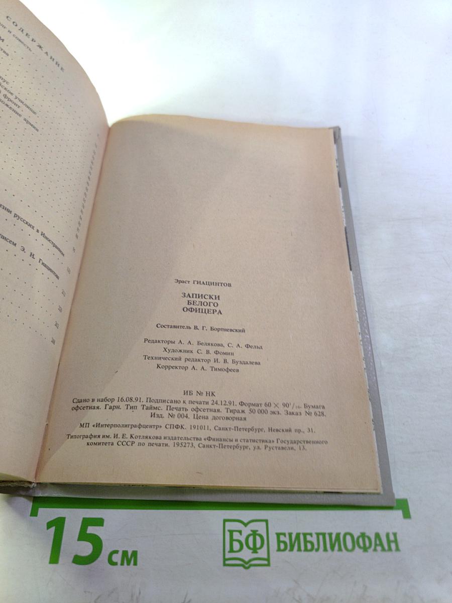Записки белого офицера