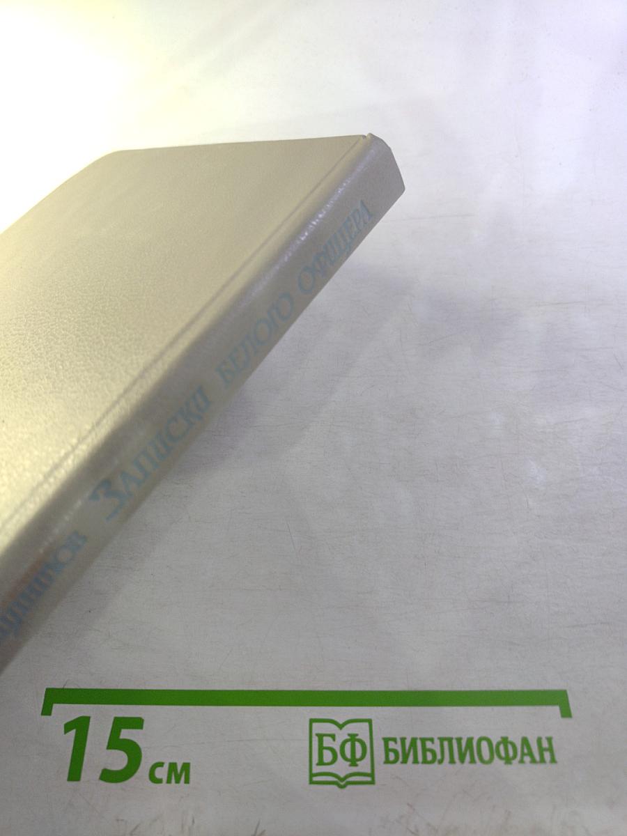 Записки белого офицера