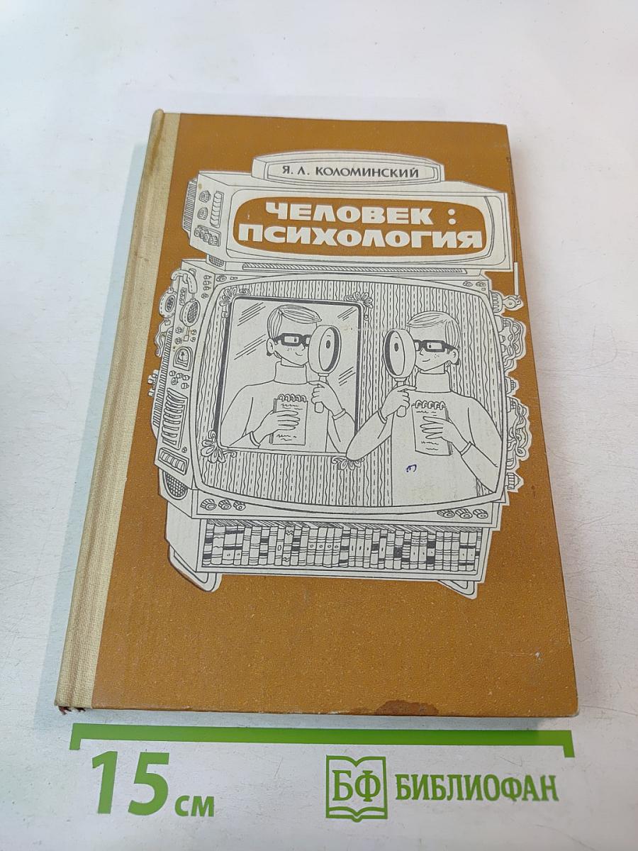 Человек : Психология для учащихся старших классов