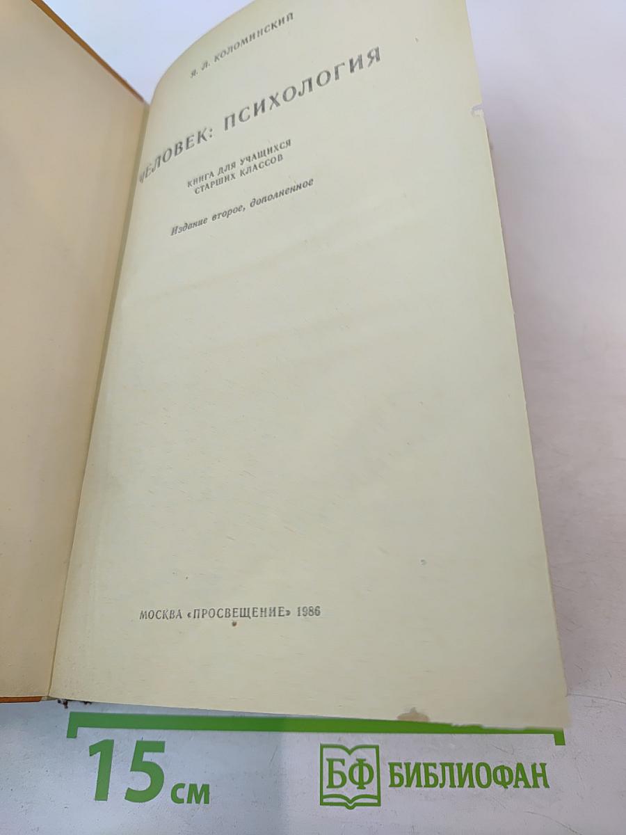 Человек : Психология для учащихся старших классов