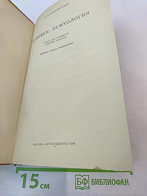Человек : Психология для учащихся старших классов