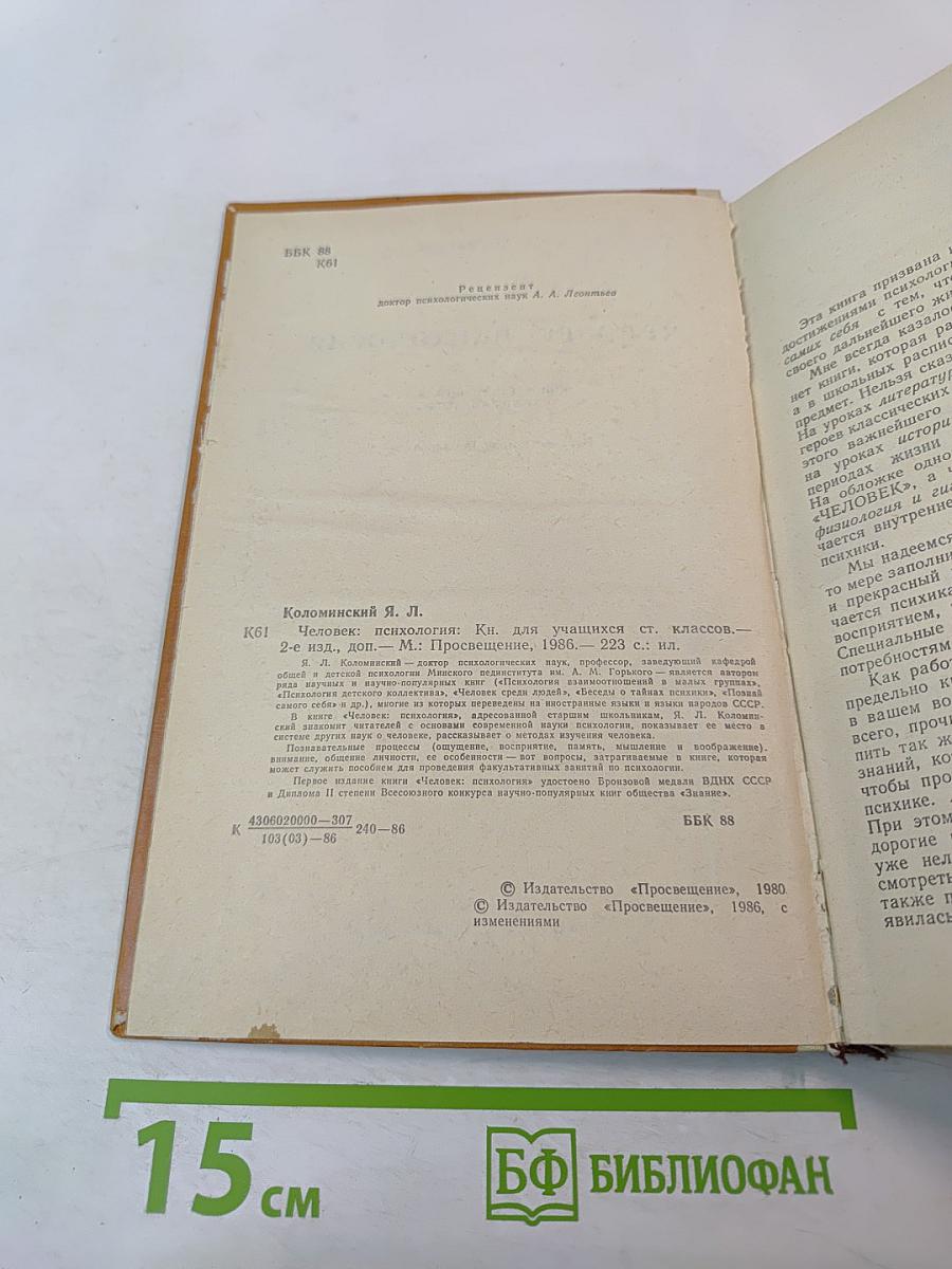 Человек : Психология для учащихся старших классов