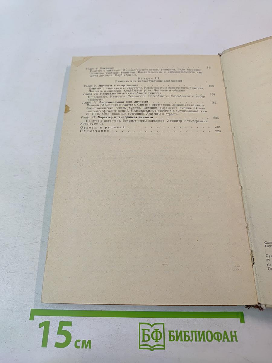 Человек : Психология для учащихся старших классов