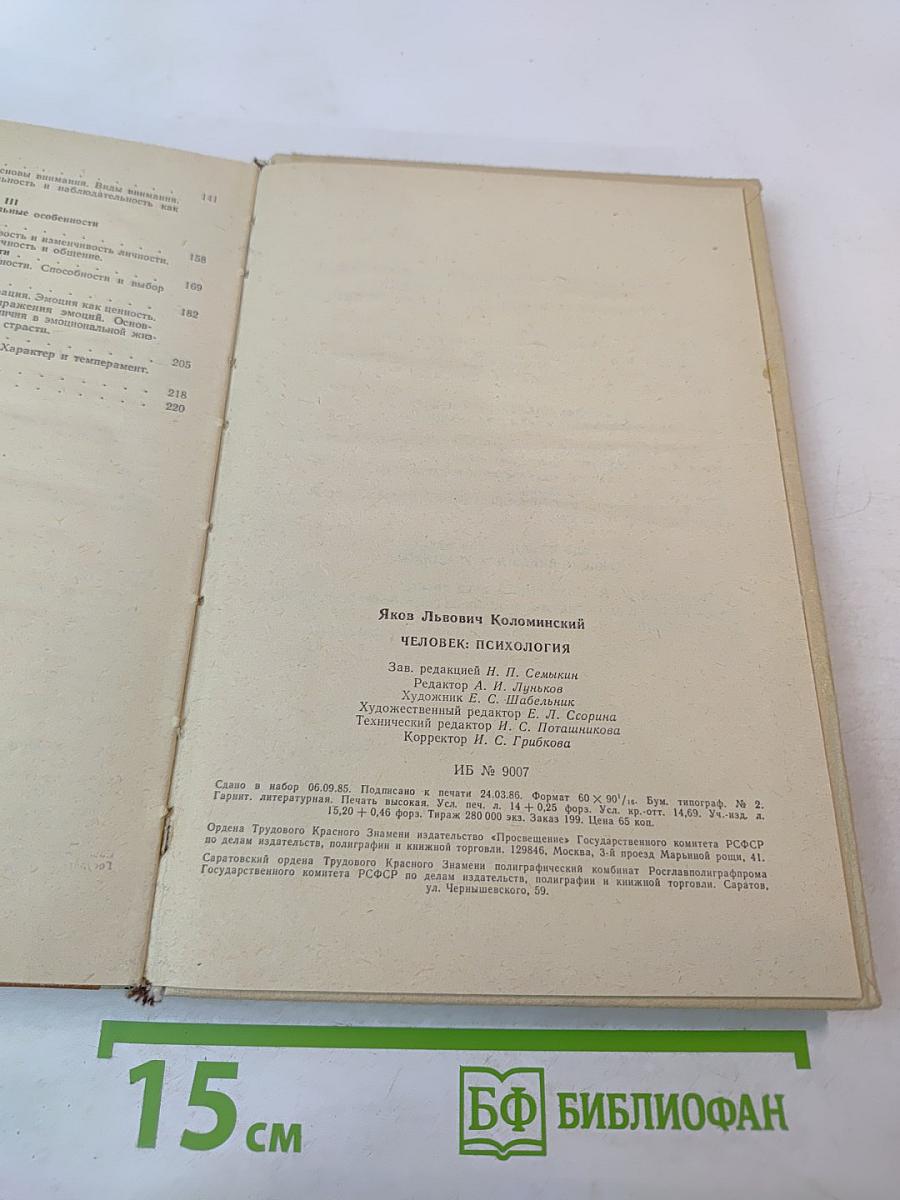Человек : Психология для учащихся старших классов